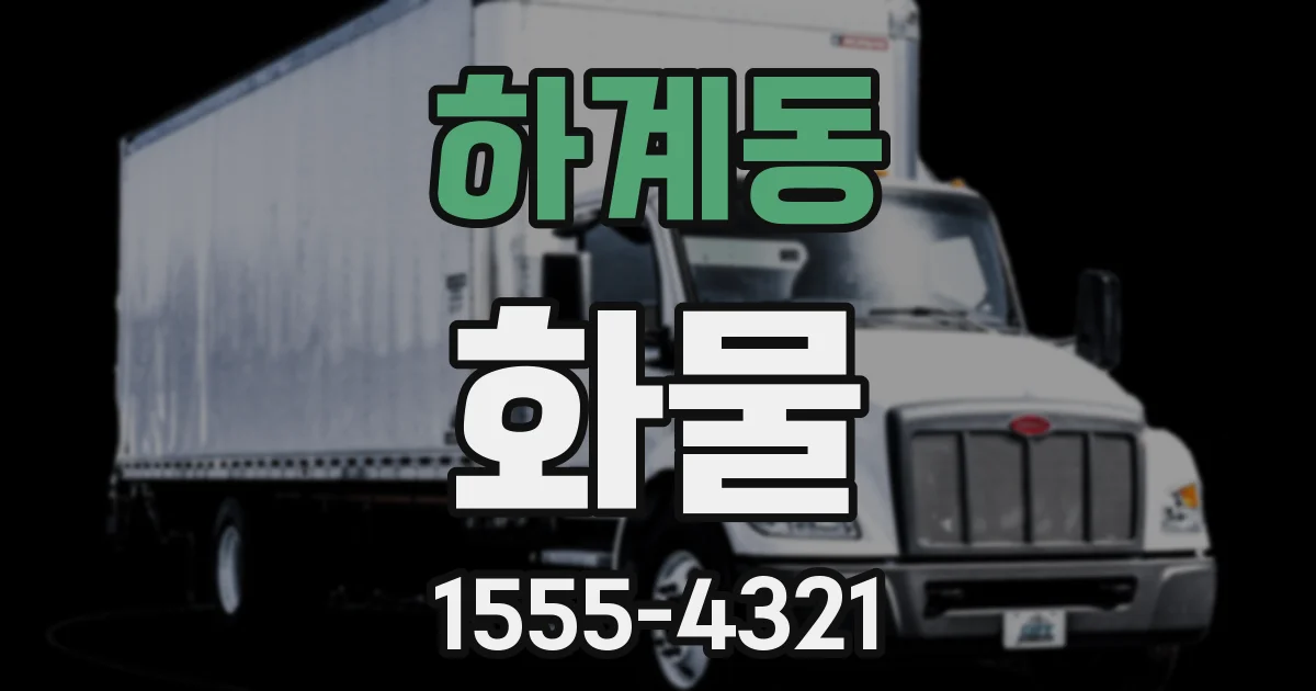 하계동 화물