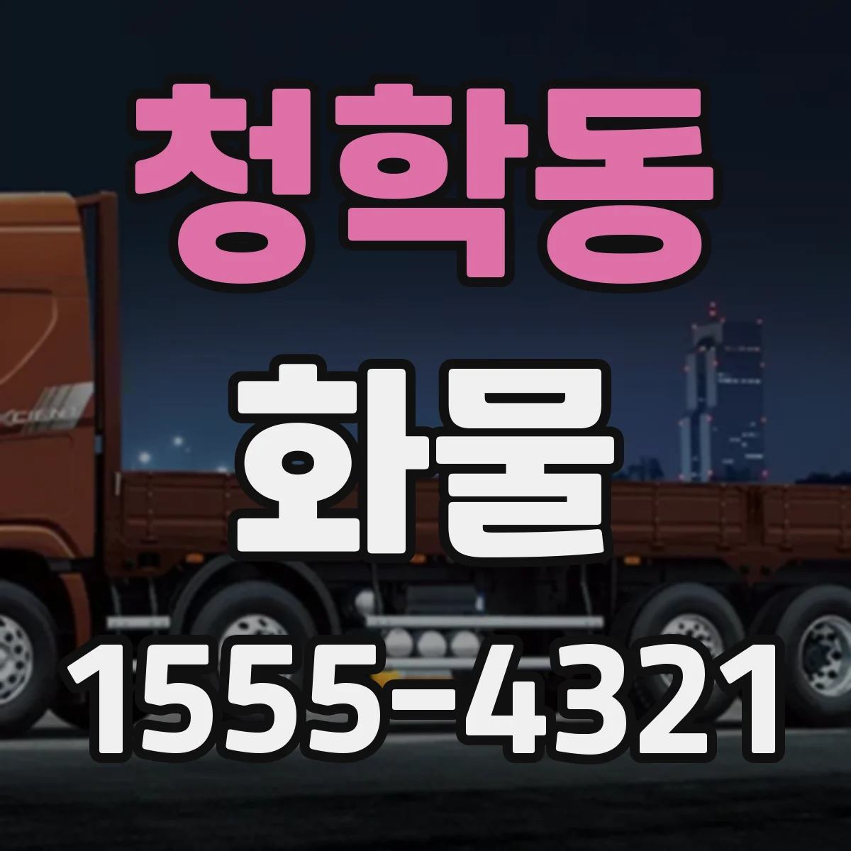 청학동 화물