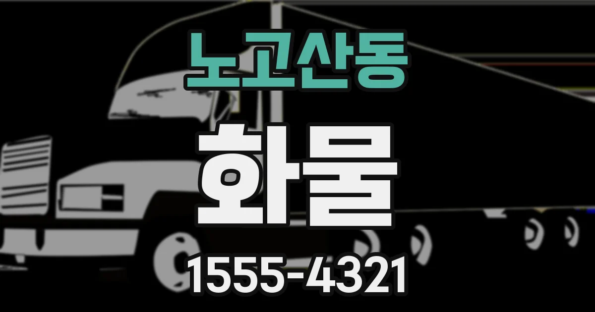 노고산동 화물