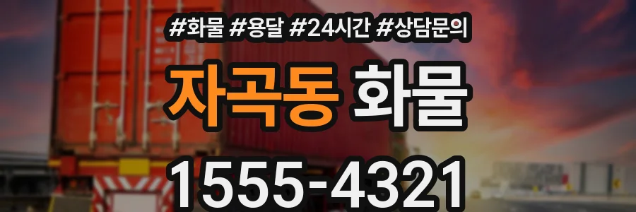 자곡동 화물