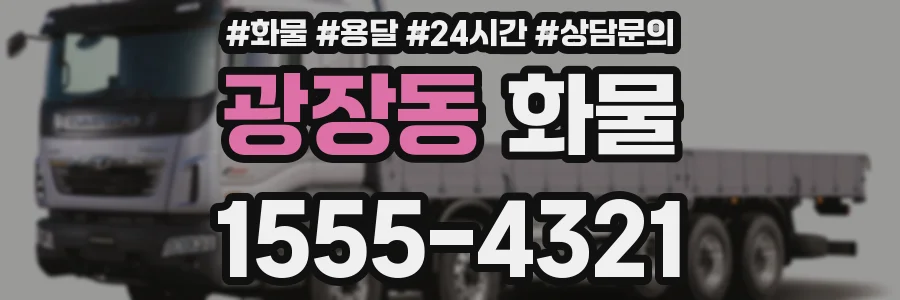 광장동 화물