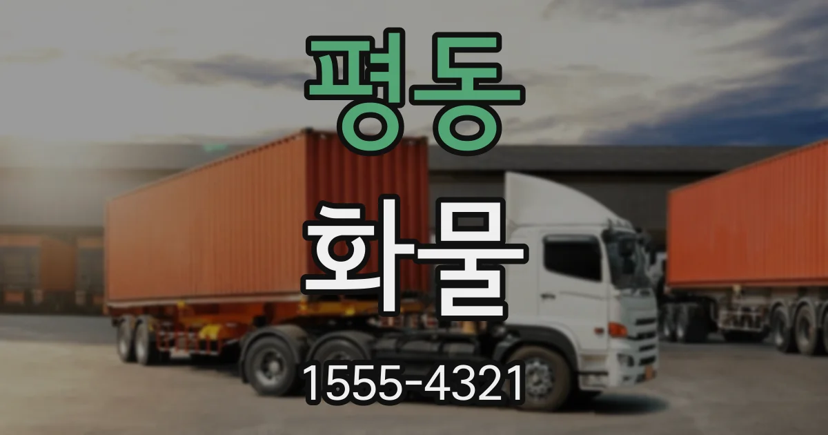평동 화물