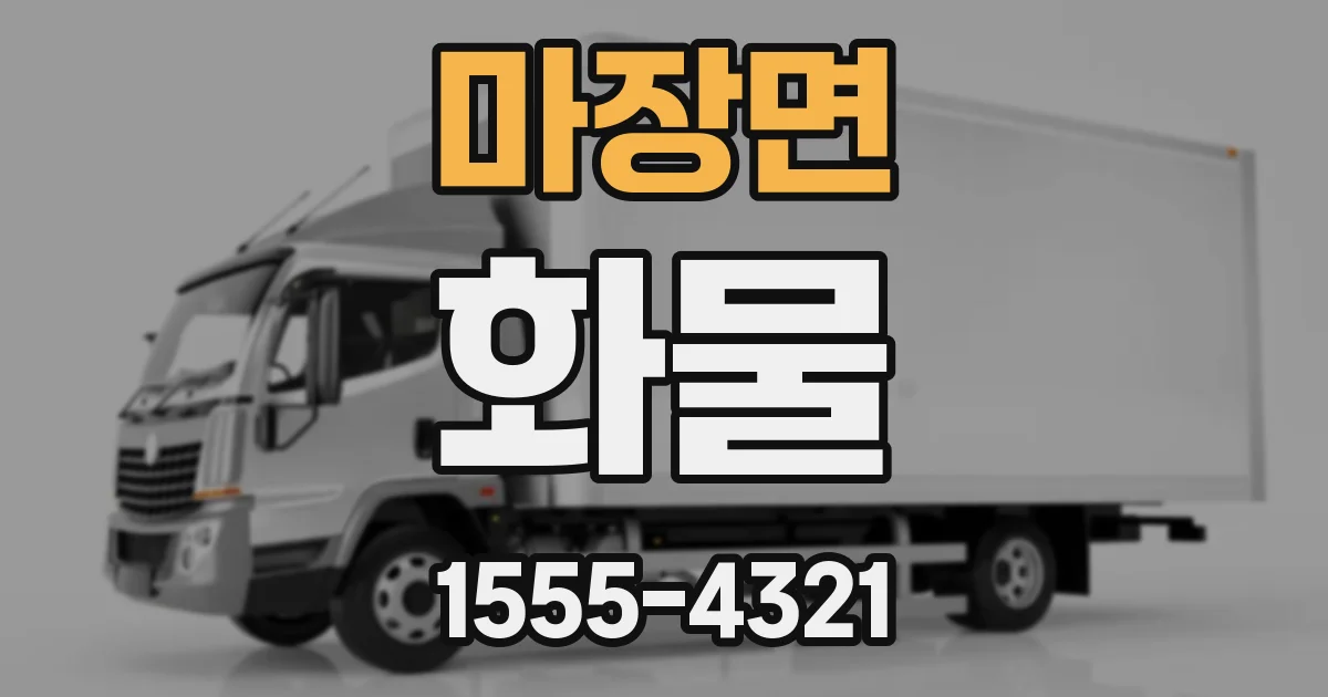 마장면 화물