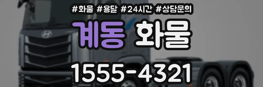 계동 화물
