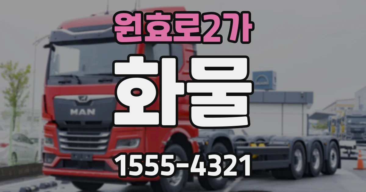 원효로2가 화물
