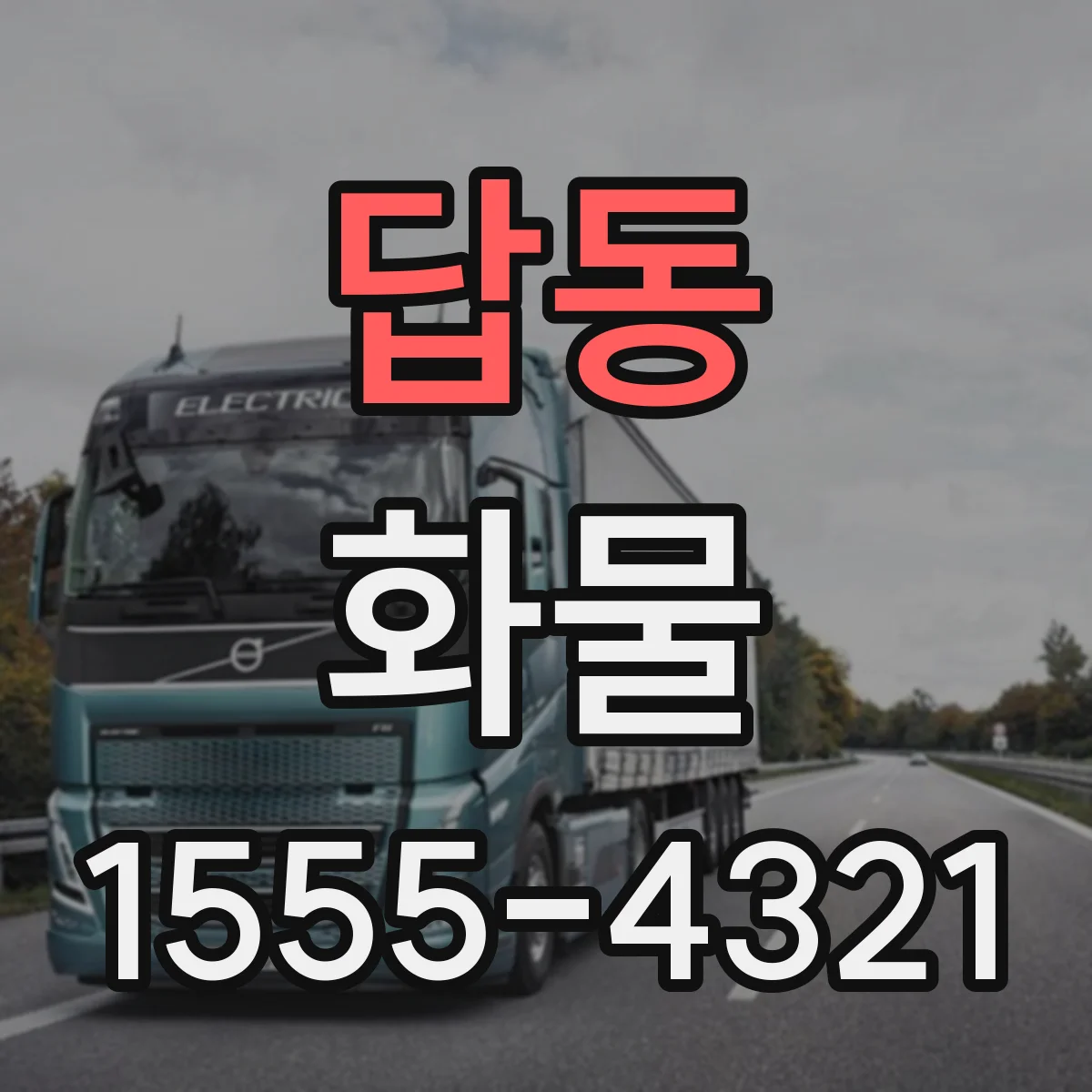 답동 화물