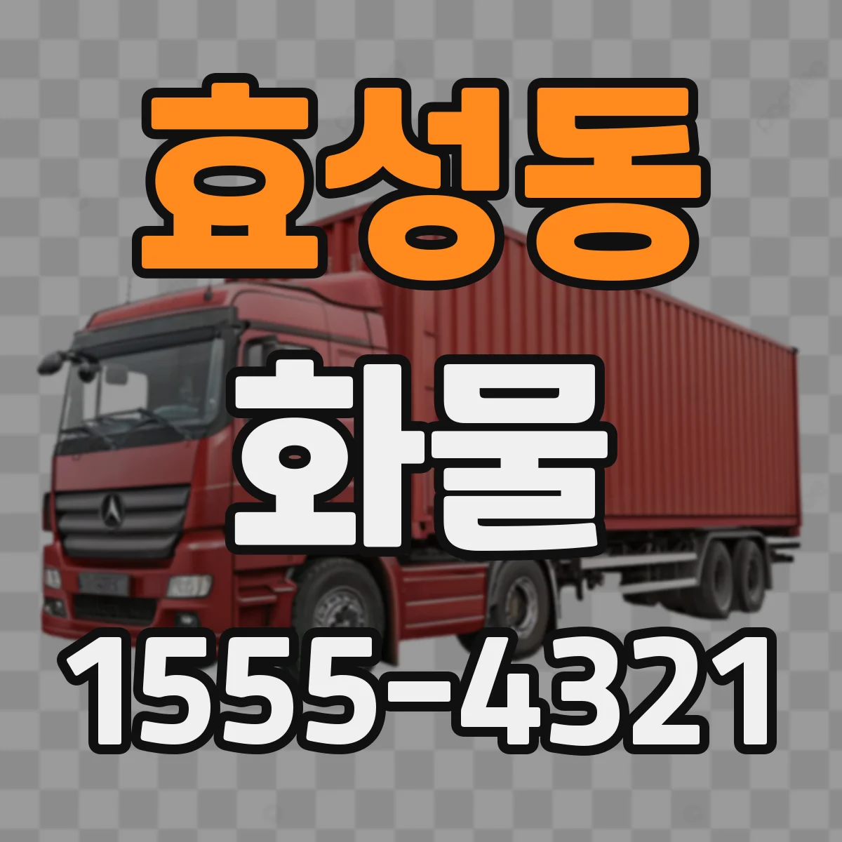효성동 화물