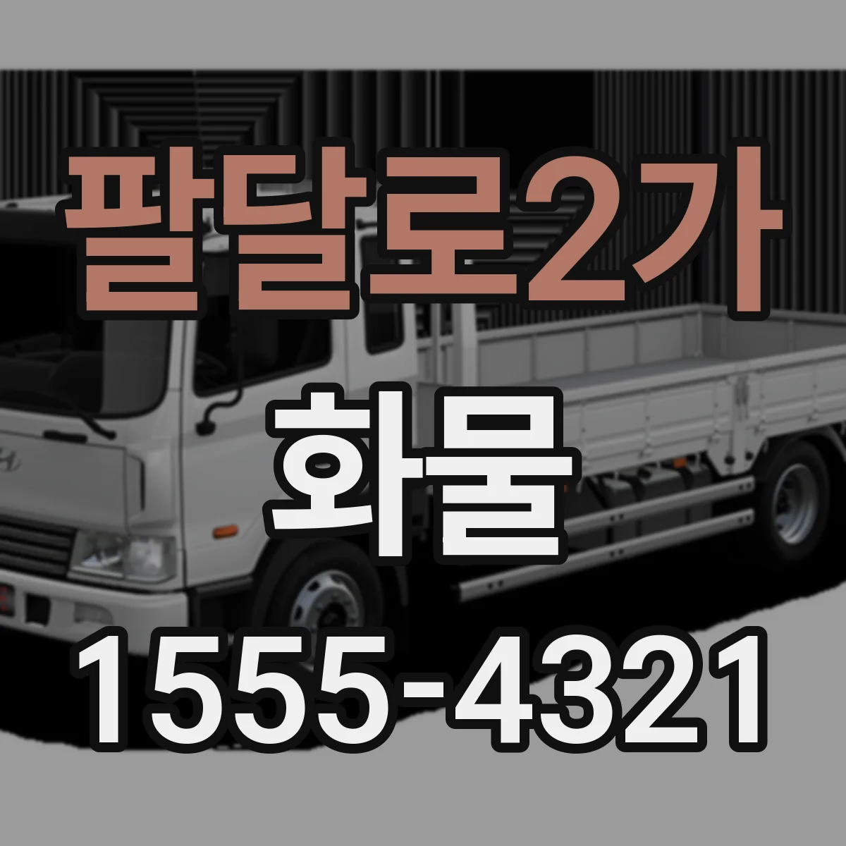 팔달로2가 화물