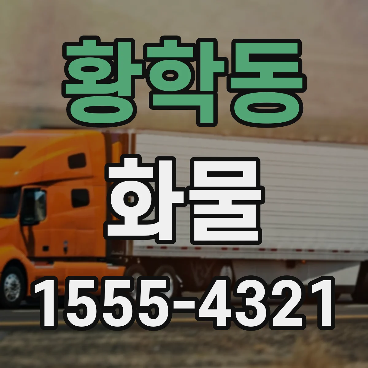 황학동 화물