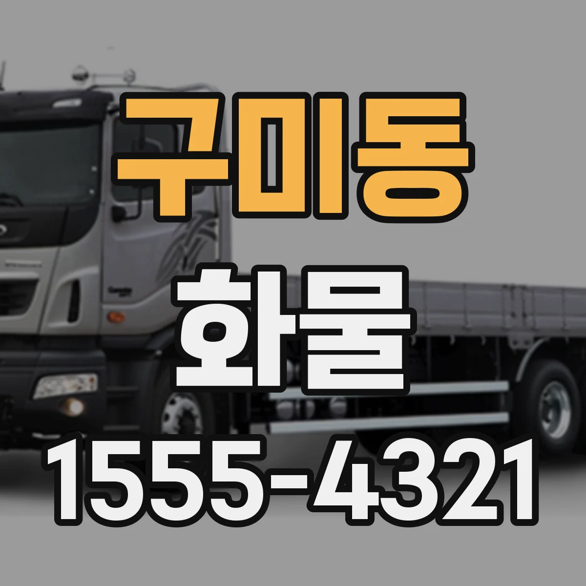 구미동 화물