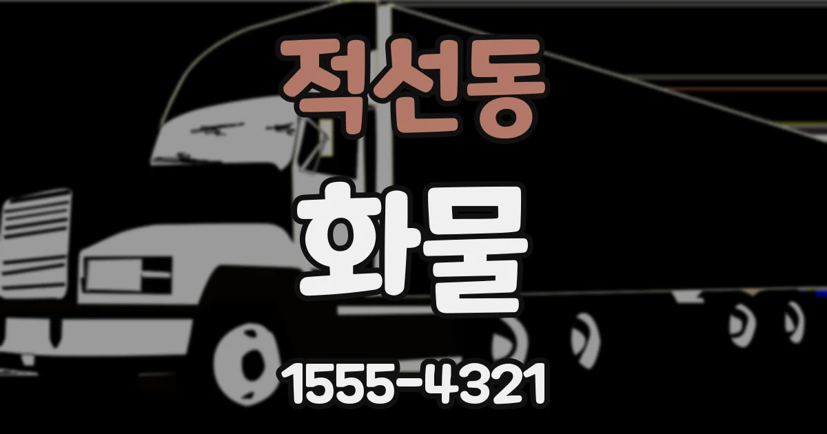 적선동 화물