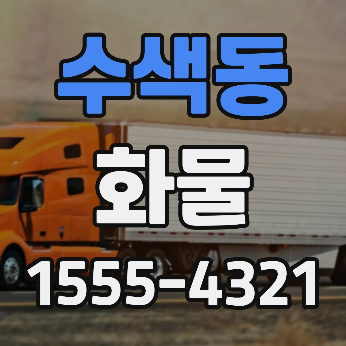 수색동 화물