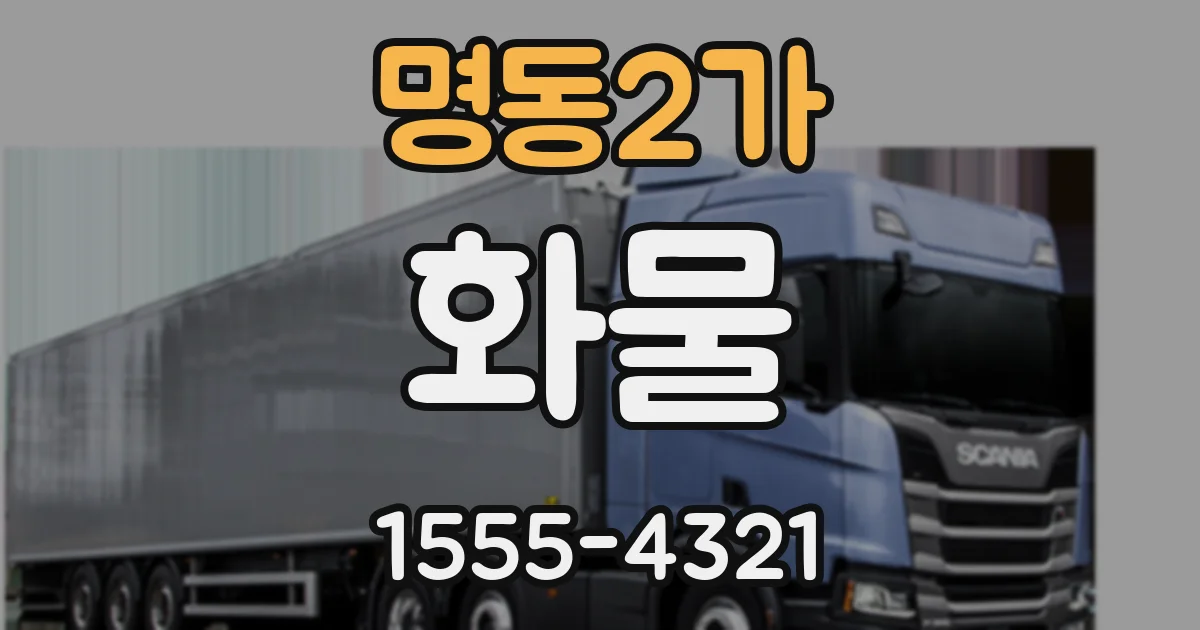 명동2가 화물