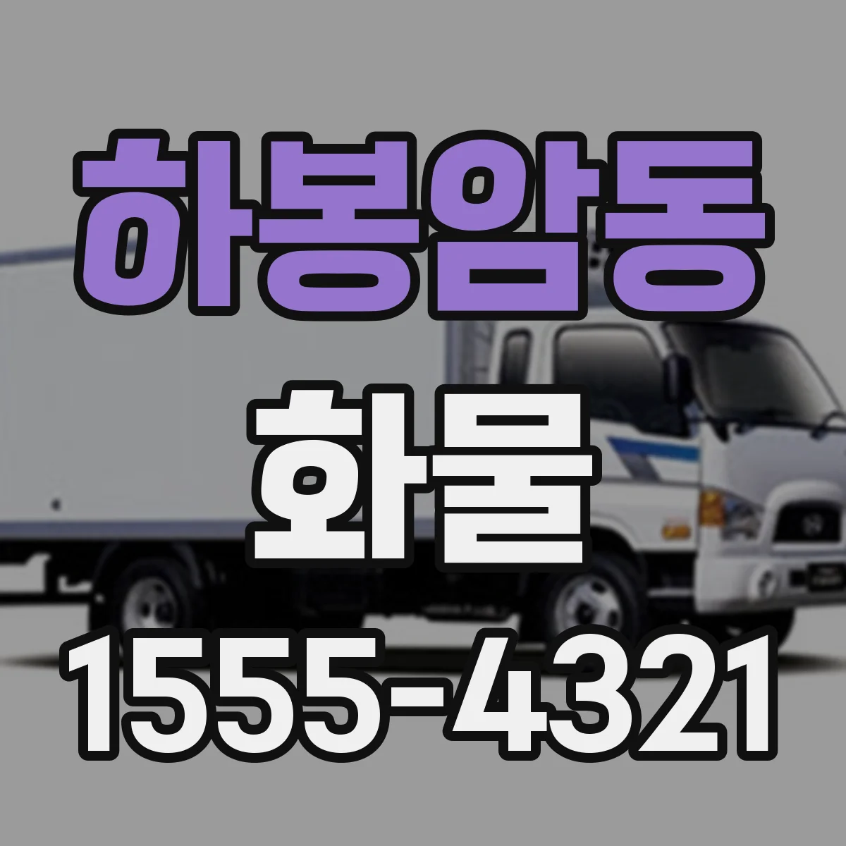 하봉암동 화물