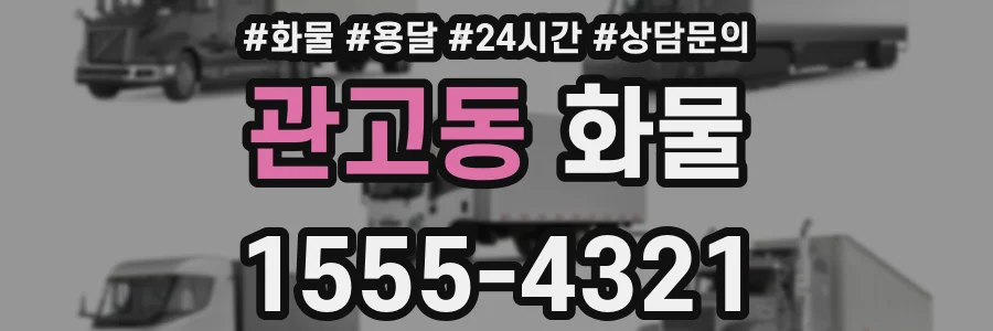 관고동 화물