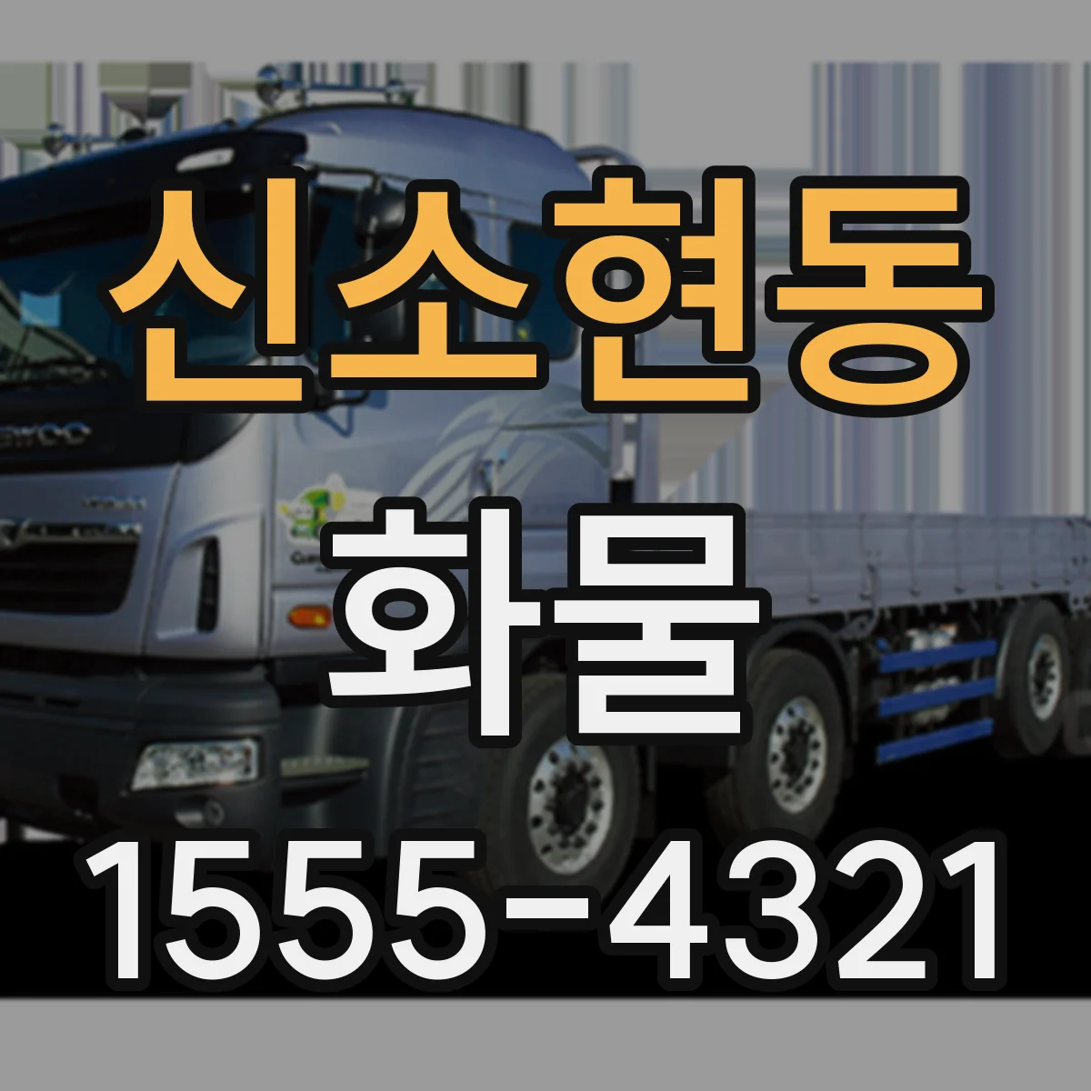 신소현동 화물