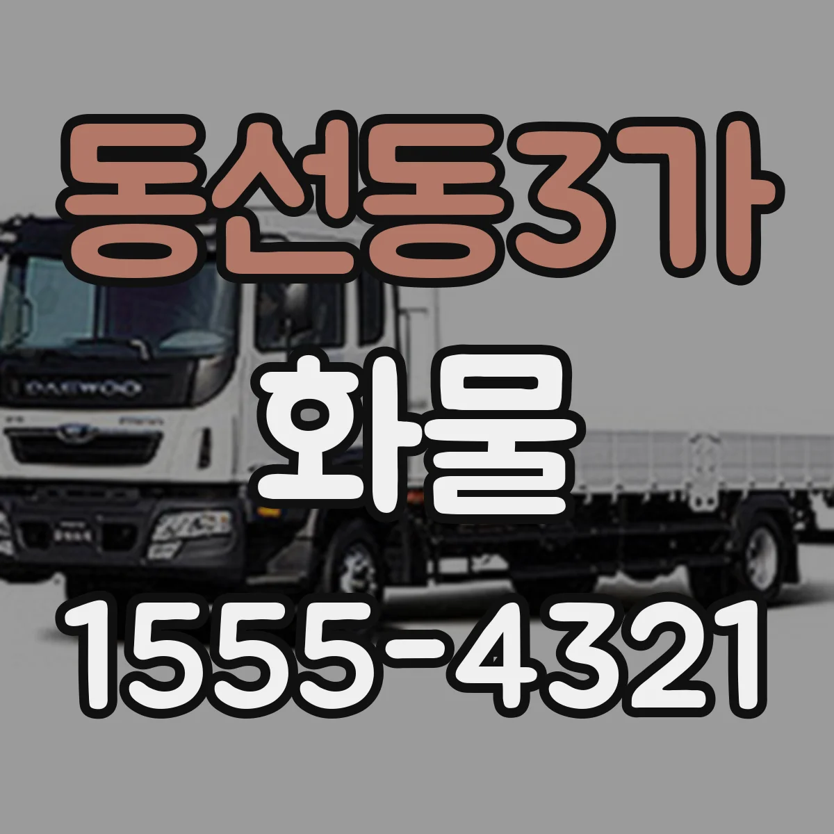 동선동3가 화물