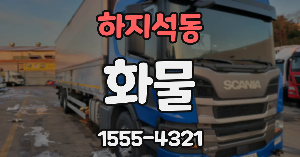 하지석동 화물