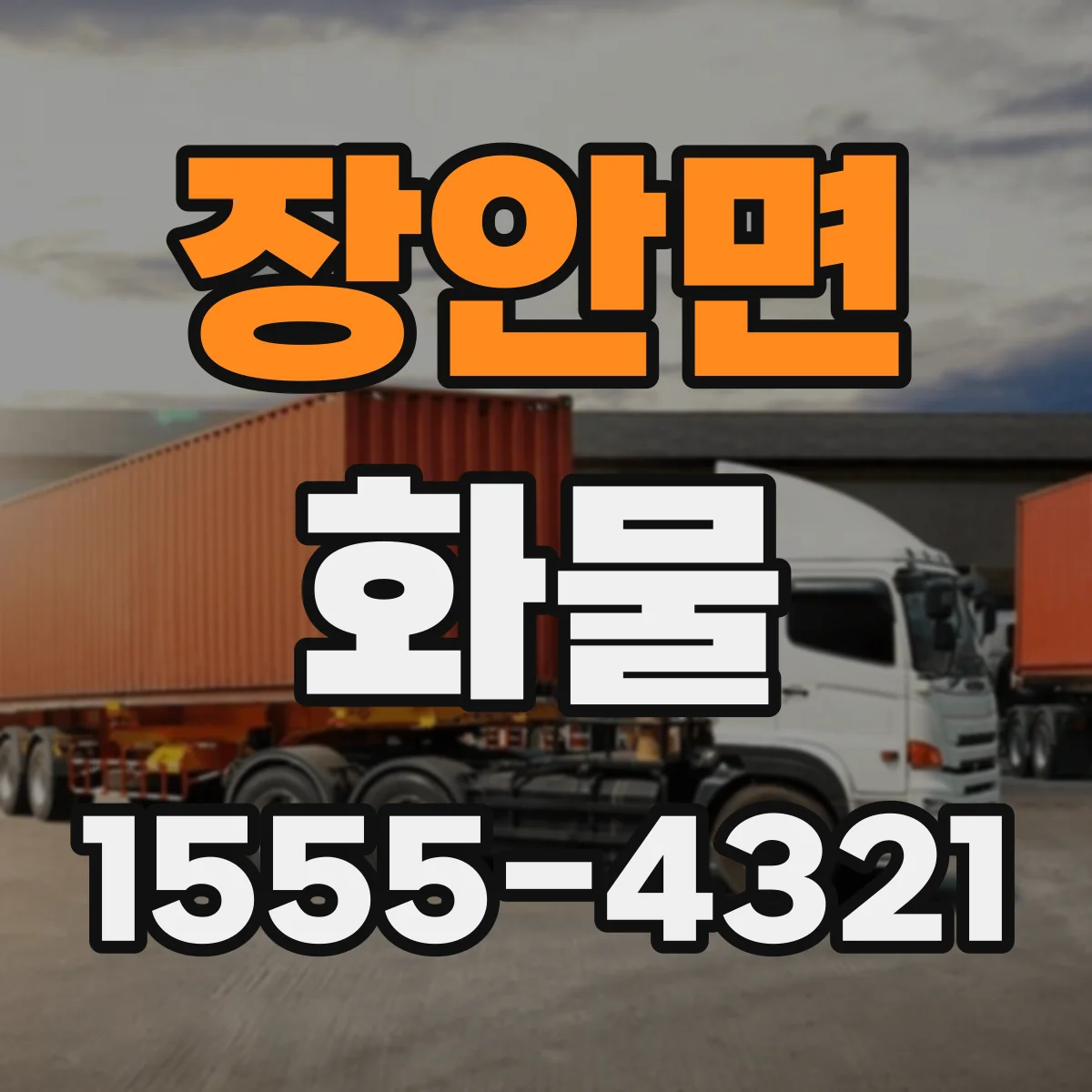 장안면 화물