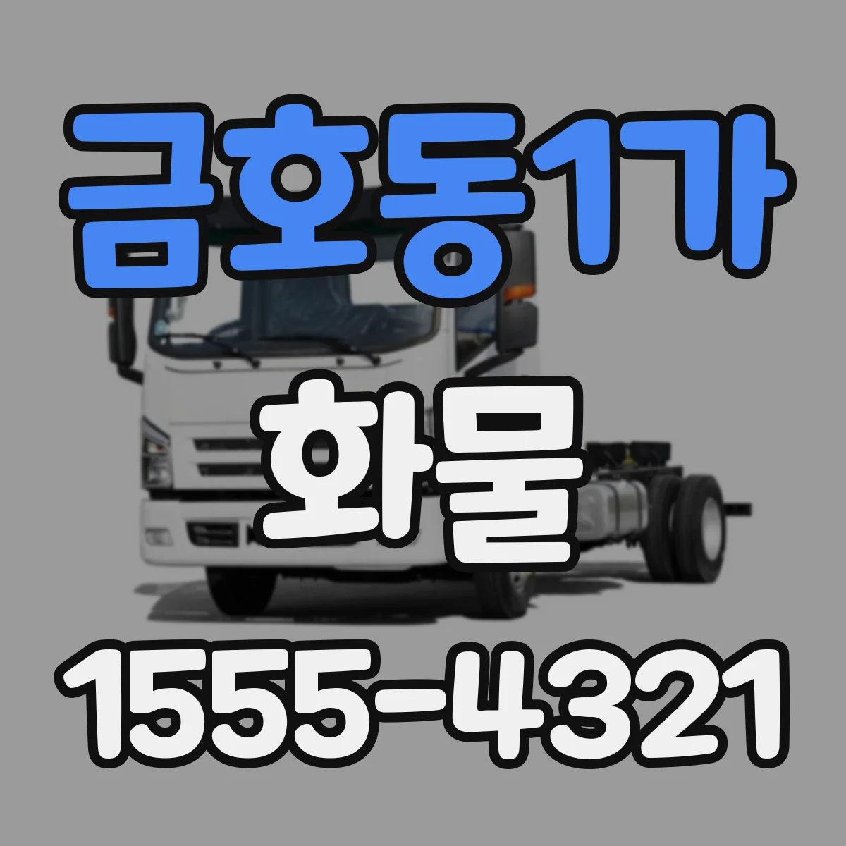 금호동1가 화물