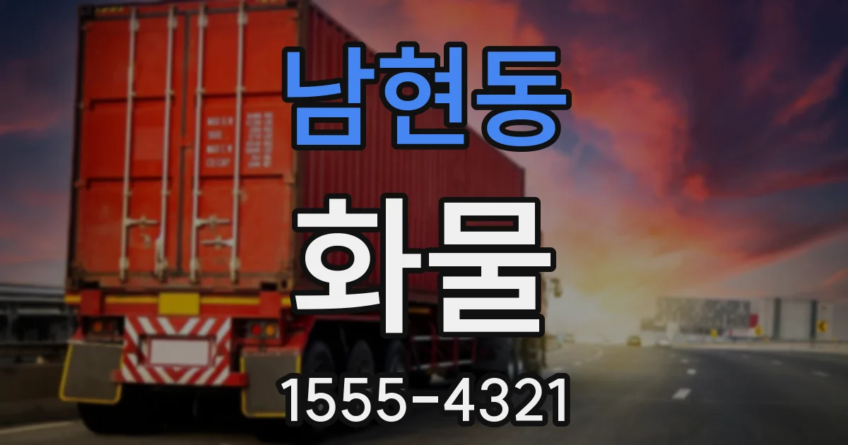 남현동 화물
