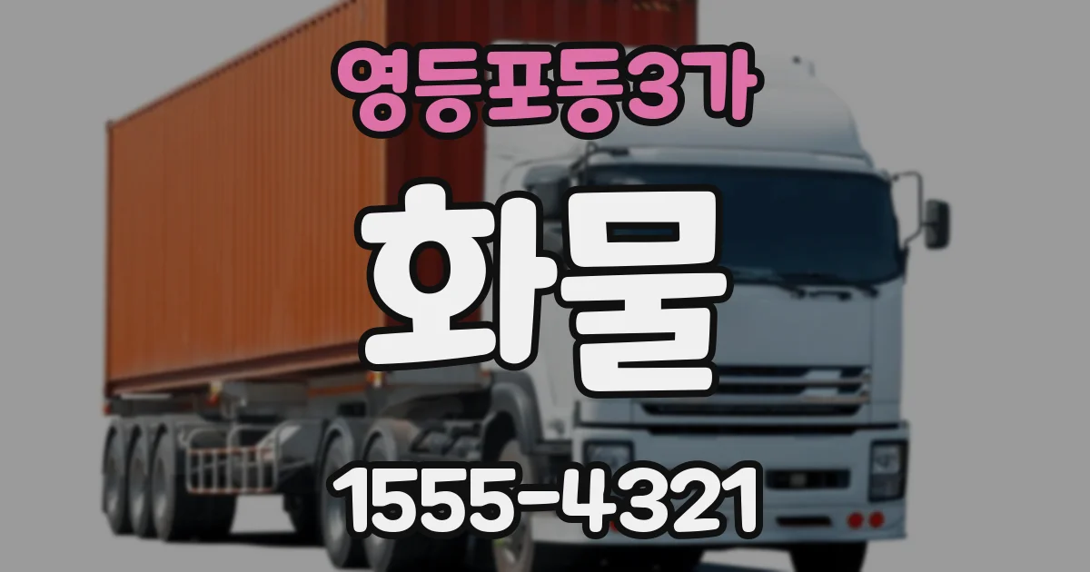 영등포동3가 화물