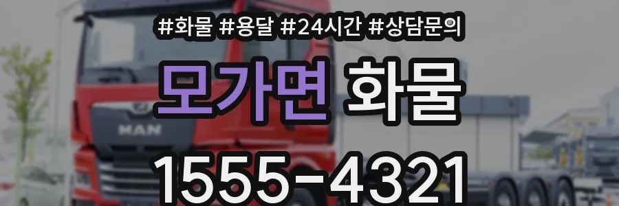모가면 화물
