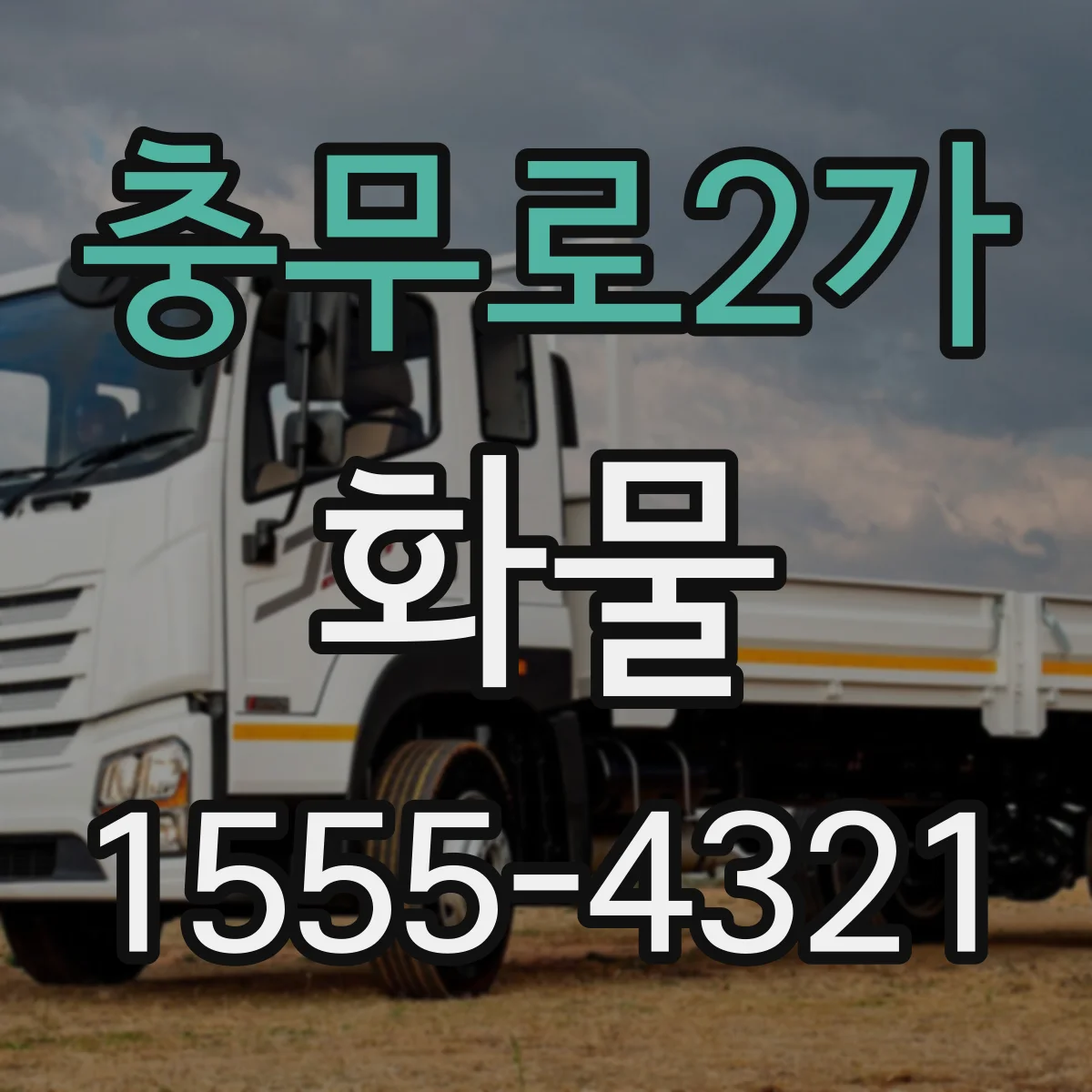충무로2가 화물