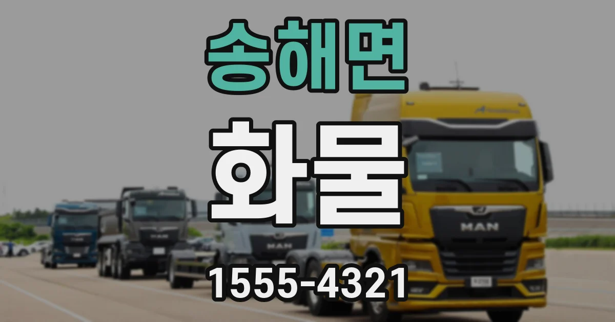 송해면 화물