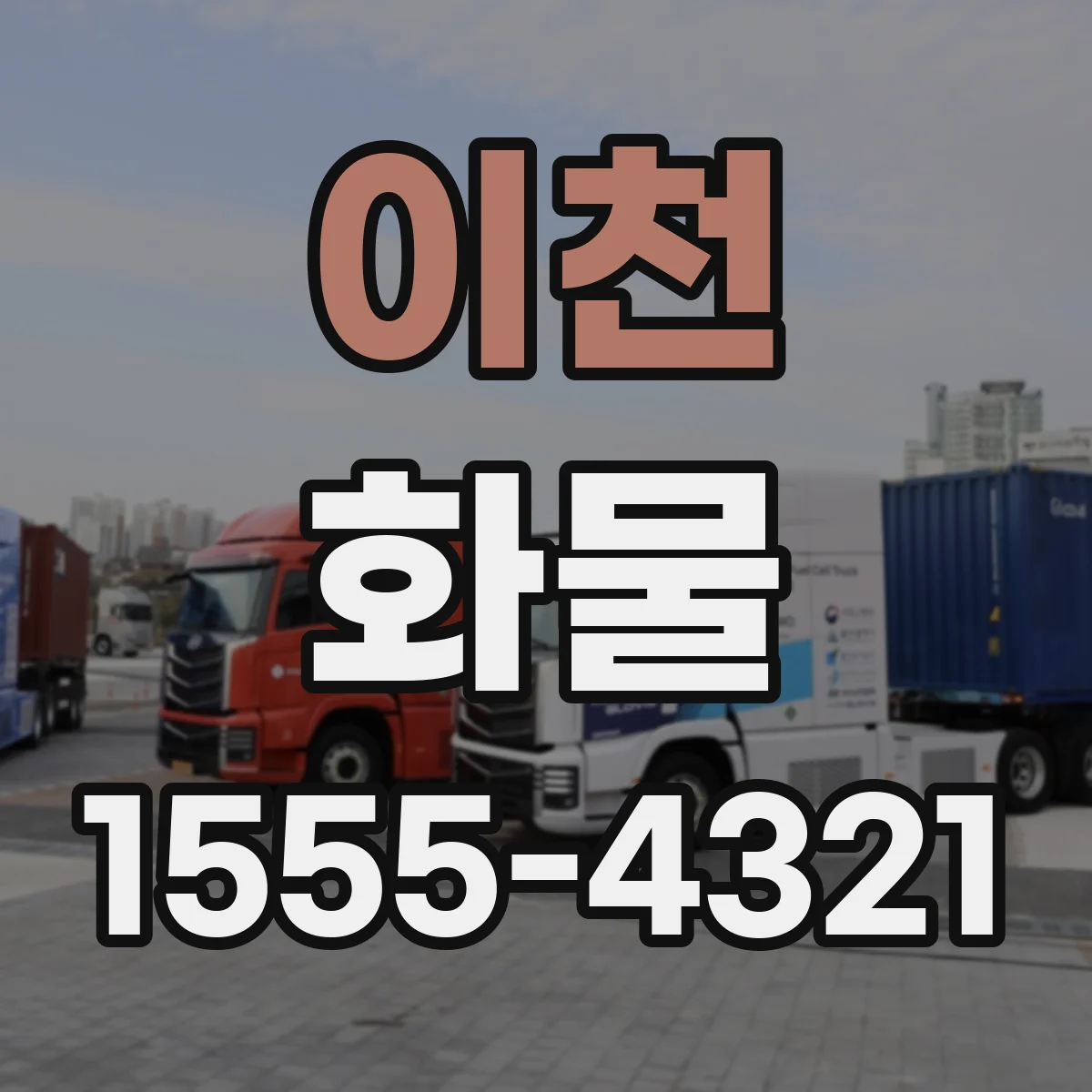 이천 화물 운송 중 충격 줄이는 포장·적재 가이드