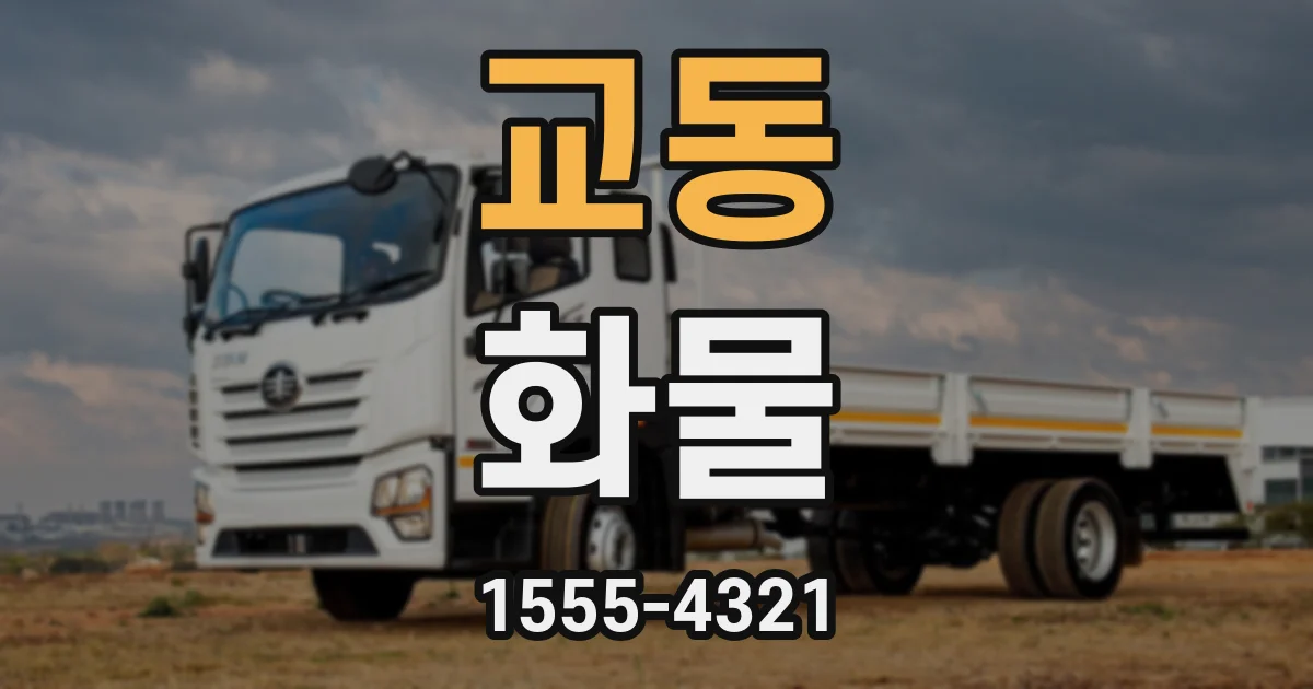 교동 화물