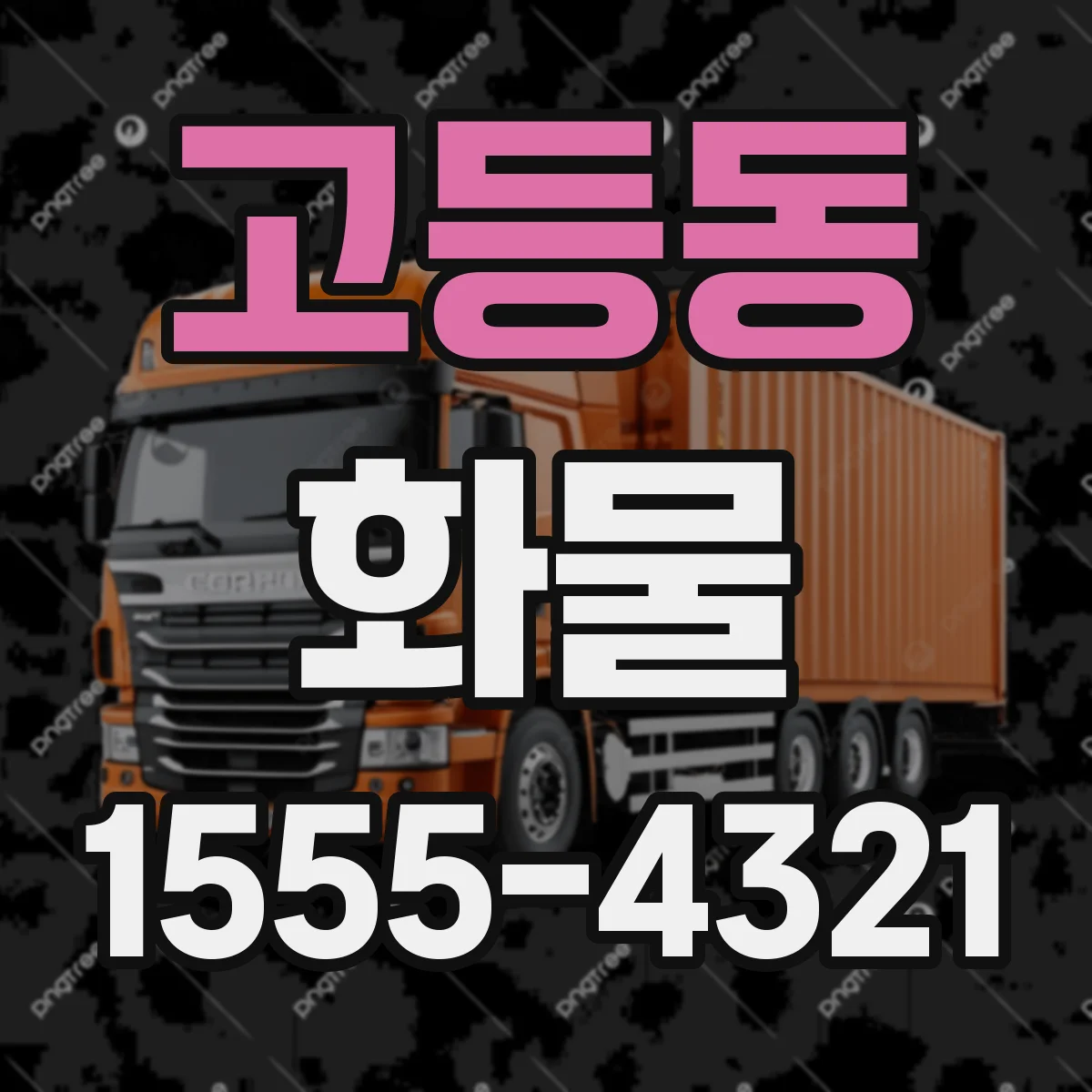 고등동 화물