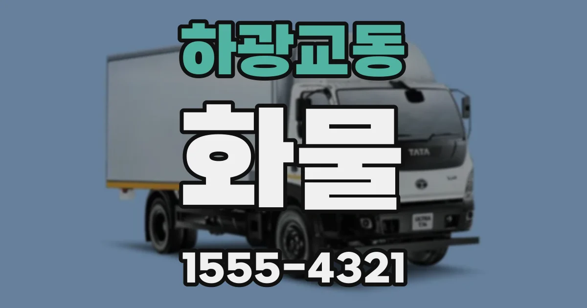 하광교동 화물