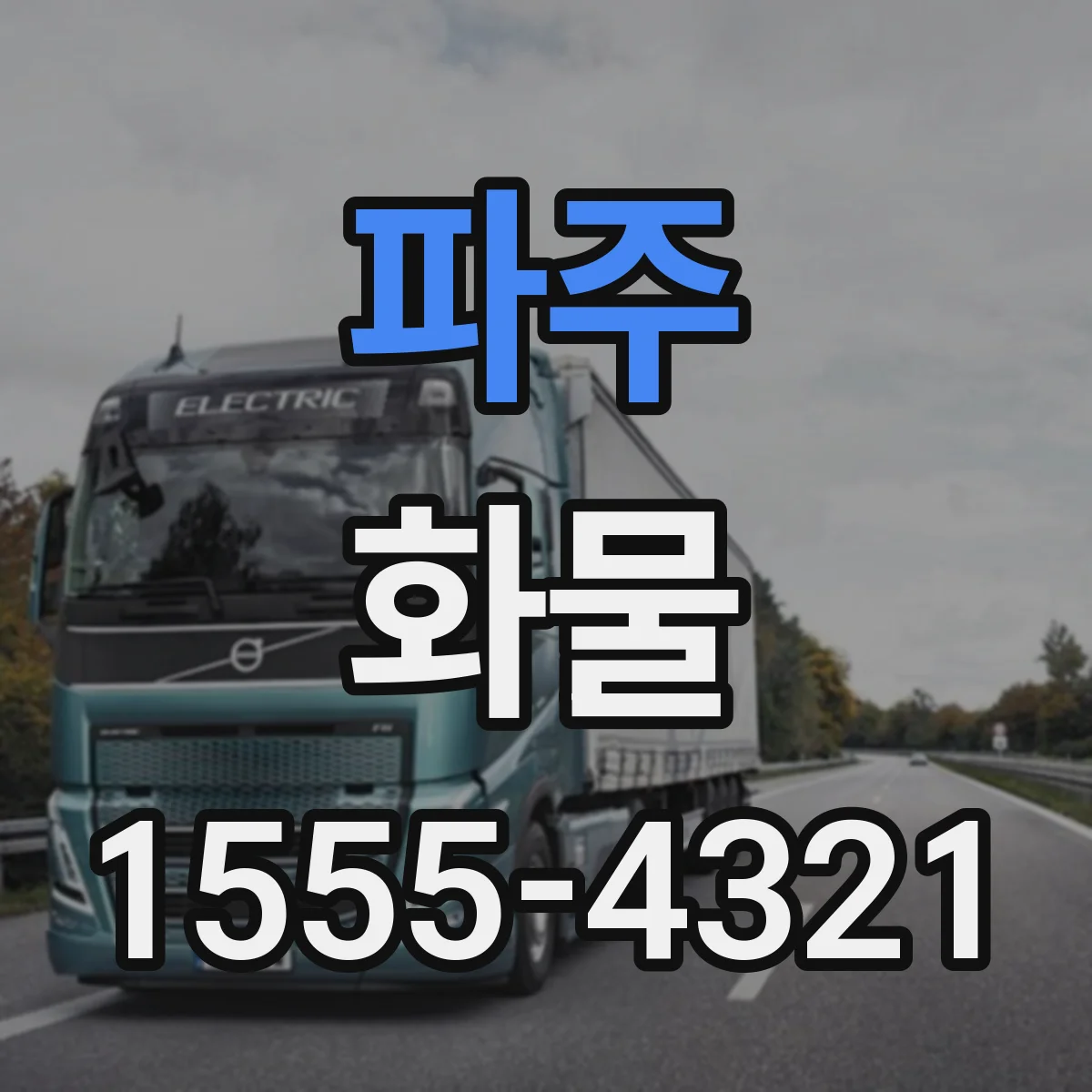 파주 화물 적재 전 위험물 분류와 금지 조합 확인