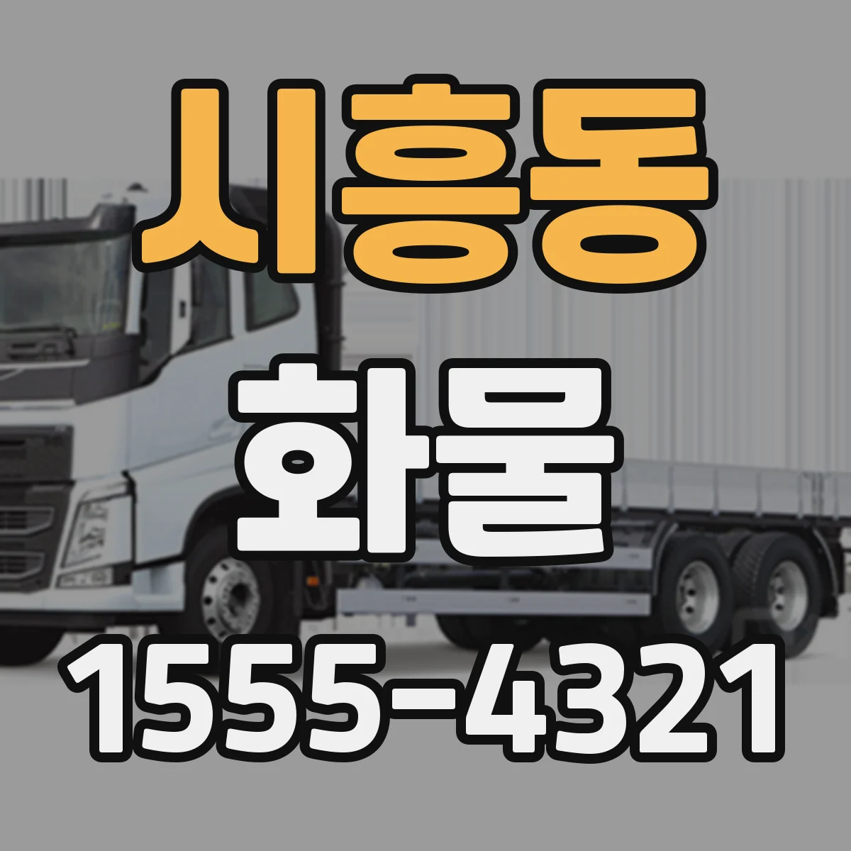 시흥동 화물