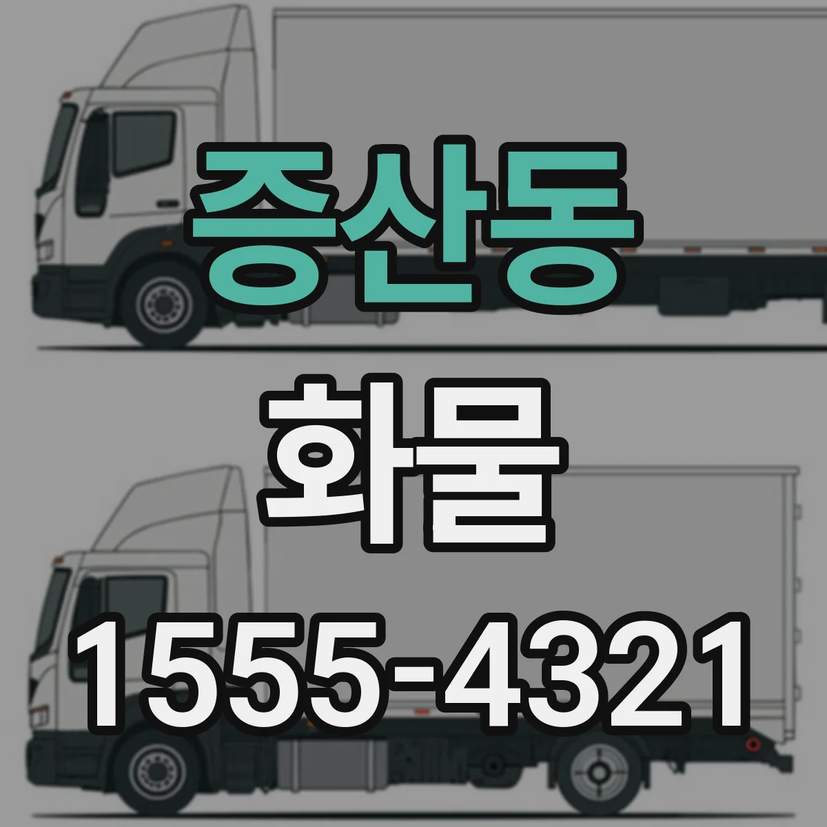 증산동 화물