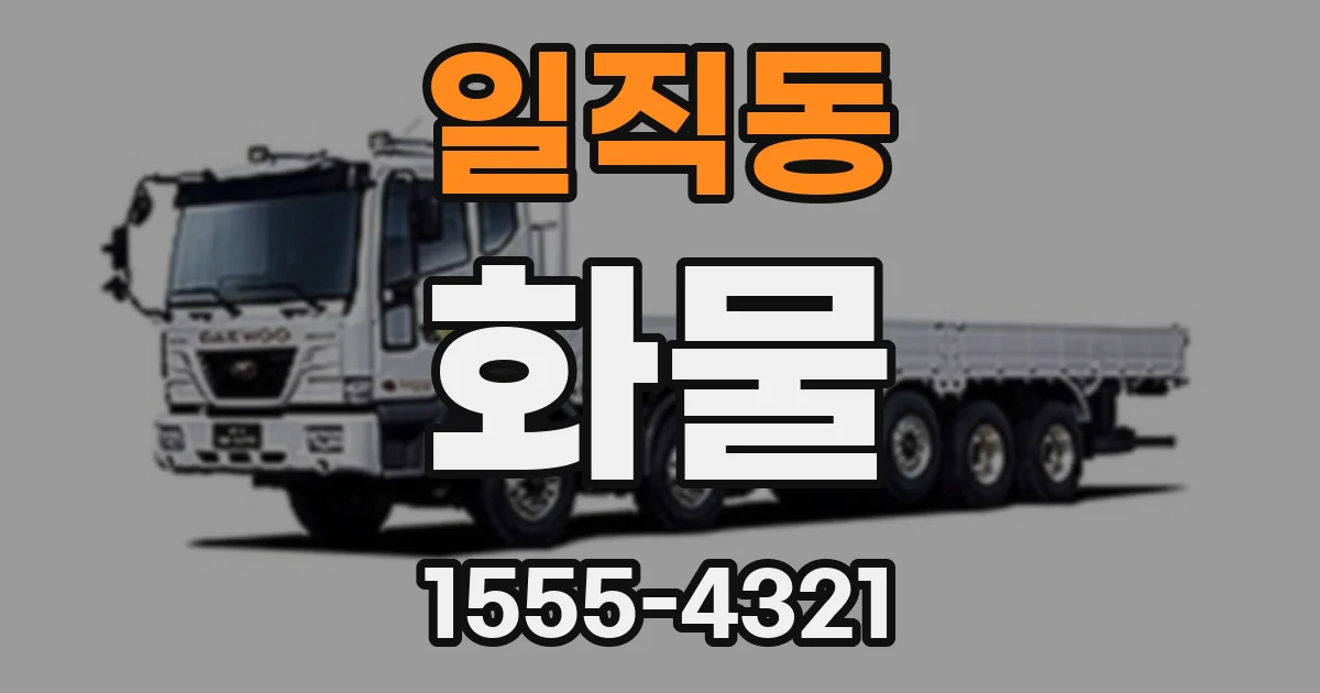 일직동 화물