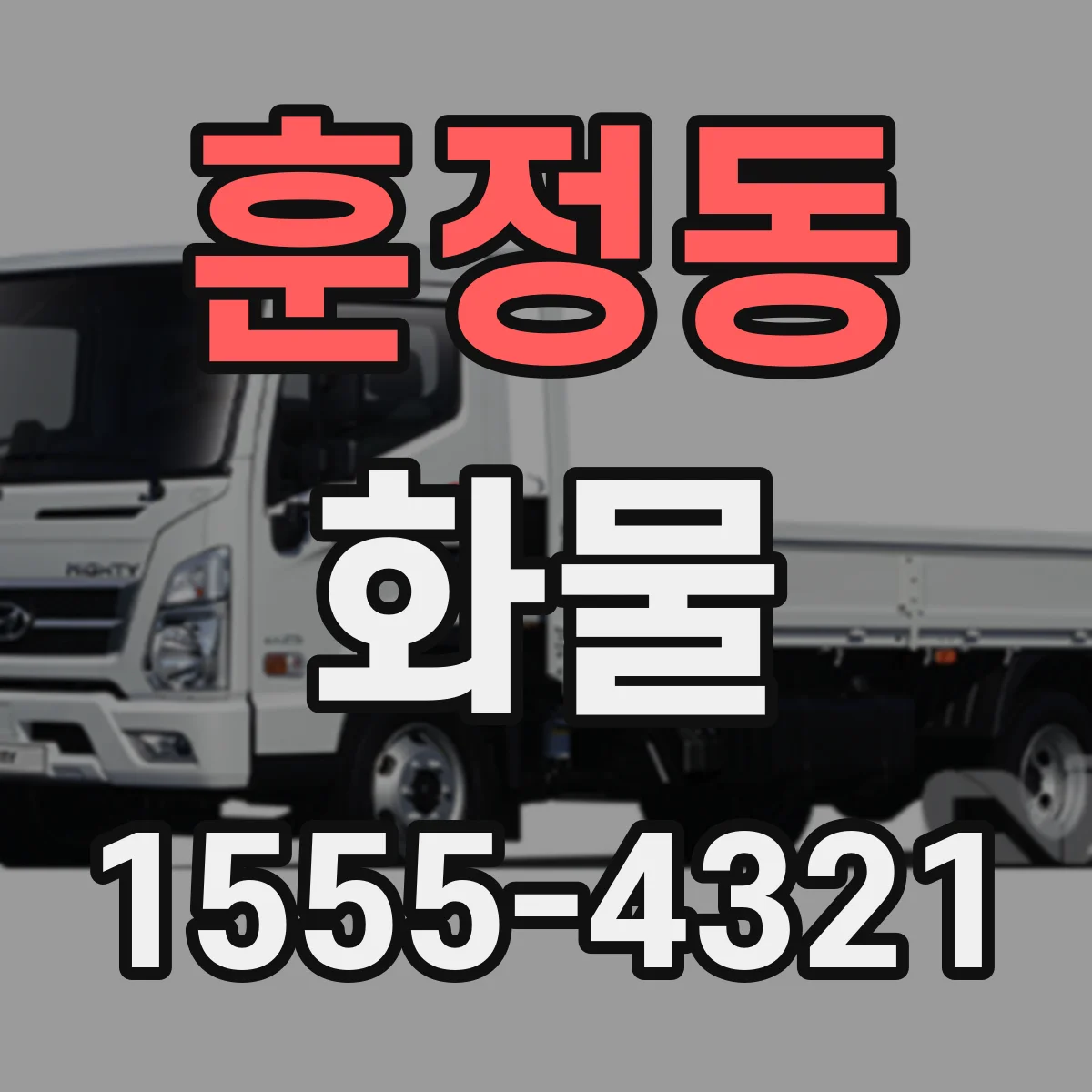 훈정동 화물