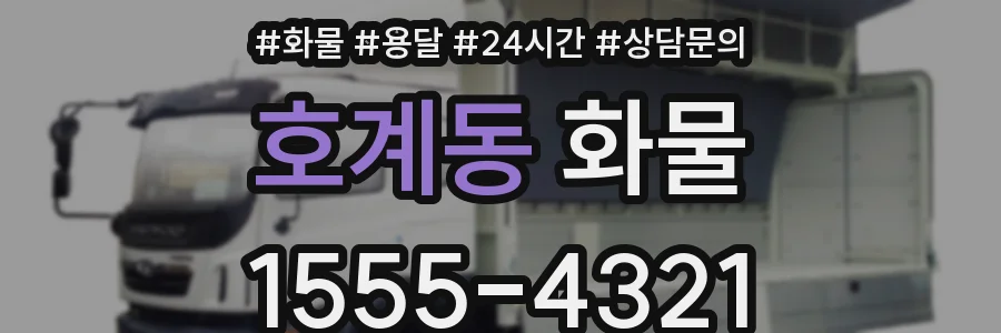 호계동 화물