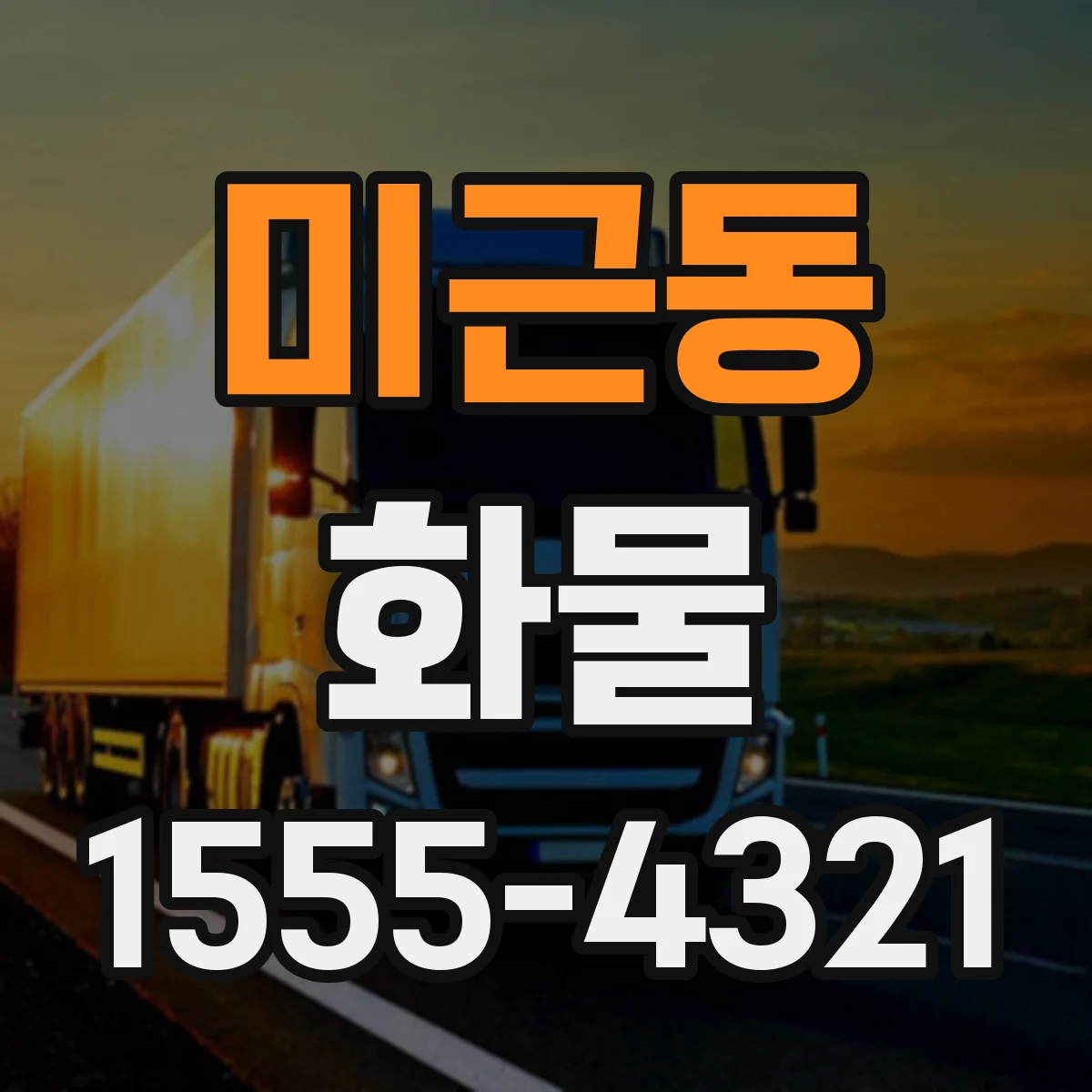 미근동 화물