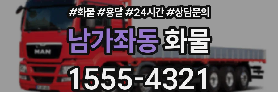 남가좌동 화물