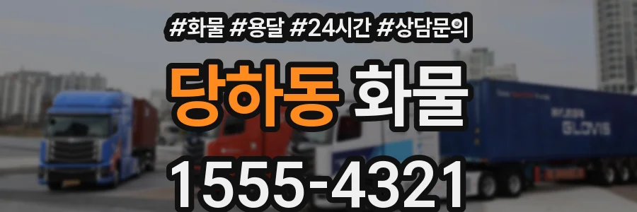 당하동 화물