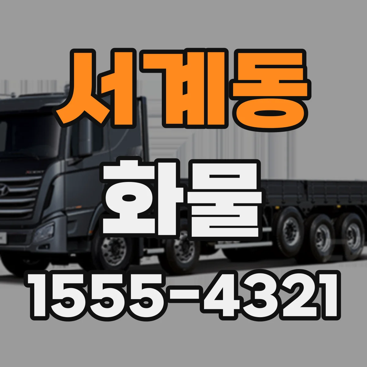 서계동 화물