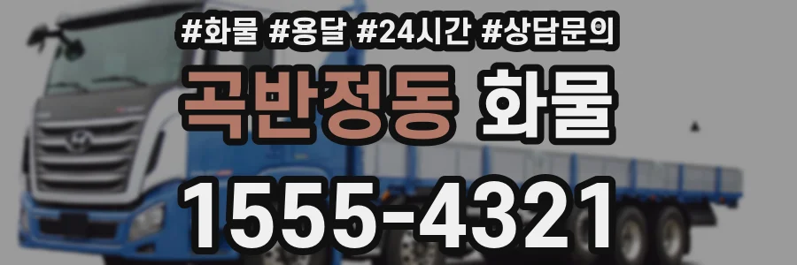 곡반정동 화물