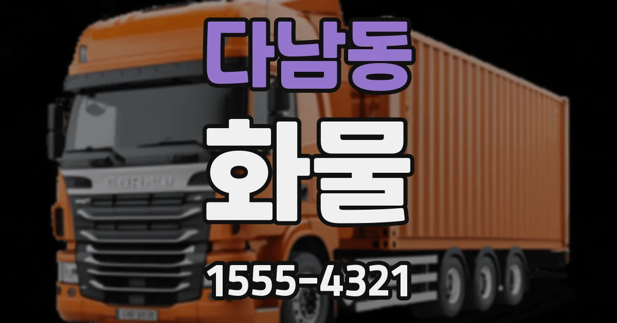 다남동 화물