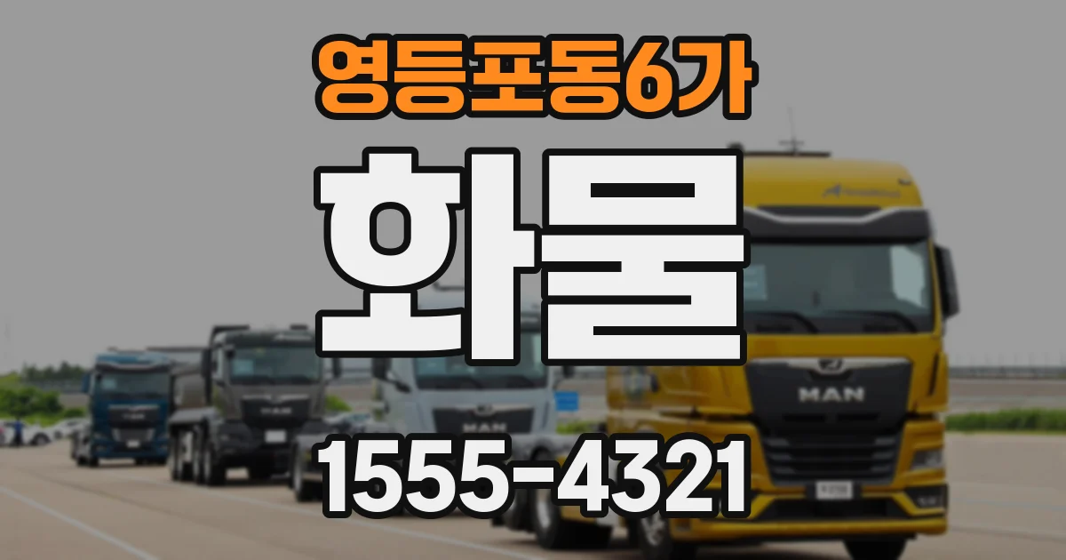 영등포동6가 화물
