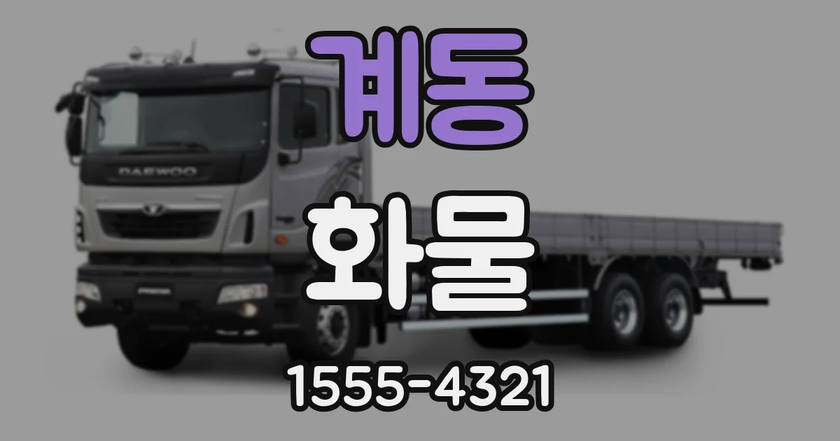 계동 화물