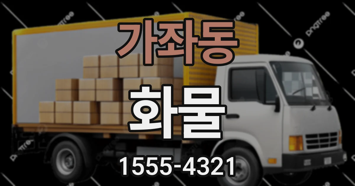 가좌동 화물