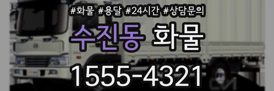 수진동 화물