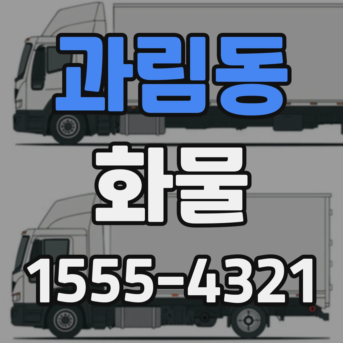 과림동 화물